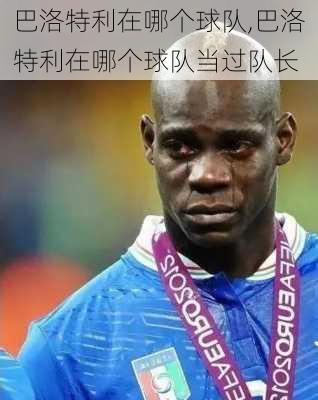巴洛特利在哪个球队,巴洛特利在哪个球队当过队长