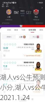 湖人vs公牛预测大小分,湖人vs公牛2021.1.24