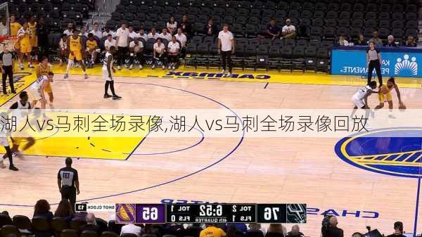 湖人vs马刺全场录像,湖人vs马刺全场录像回放