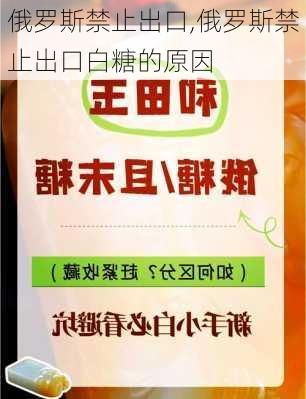 俄罗斯禁止出口,俄罗斯禁止出口白糖的原因