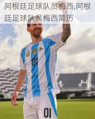 阿根廷足球队员梅西,阿根廷足球队员梅西简历