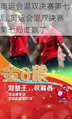 奥运会混双决赛第七局,奥运会混双决赛第七局谁赢了