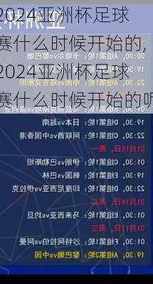 2024亚洲杯足球赛什么时候开始的,2024亚洲杯足球赛什么时候开始的呢