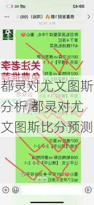 都灵对尤文图斯分析,都灵对尤文图斯比分预测