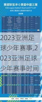 2023亚洲足球少年赛事,2023亚洲足球少年赛事时间