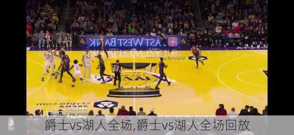 爵士vs湖人全场,爵士vs湖人全场回放