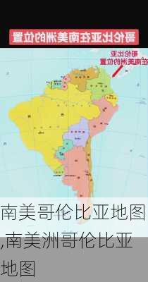 南美哥伦比亚地图,南美洲哥伦比亚地图