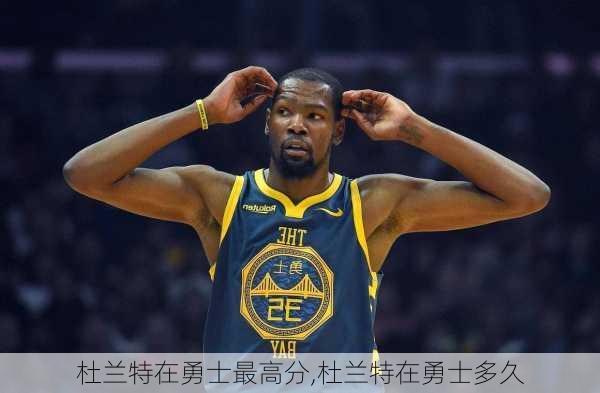 杜兰特在勇士最高分,杜兰特在勇士多久