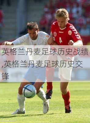 英格兰丹麦足球历史战绩,英格兰丹麦足球历史交锋