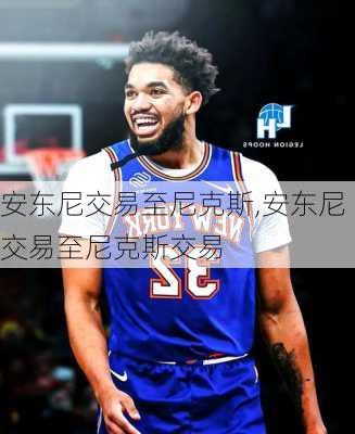 安东尼交易至尼克斯,安东尼交易至尼克斯交易