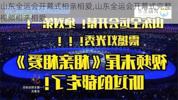 山东全运会开幕式相亲相爱,山东全运会开幕式完整视频相亲相爱