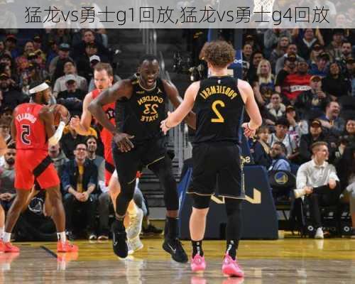 猛龙vs勇士g1回放,猛龙vs勇士g4回放