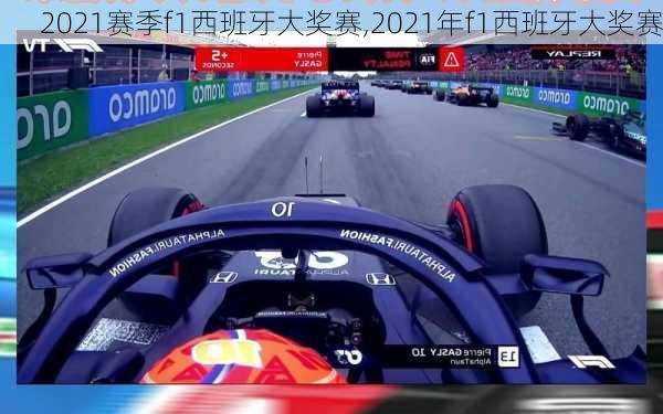 2021赛季f1西班牙大奖赛,2021年f1西班牙大奖赛