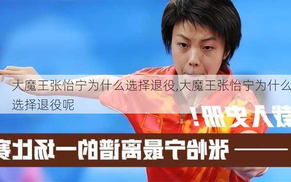 大魔王张怡宁为什么选择退役,大魔王张怡宁为什么选择退役呢