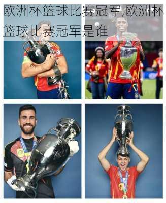 欧洲杯篮球比赛冠军,欧洲杯篮球比赛冠军是谁