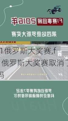 f1俄罗斯大奖赛,f1俄罗斯大奖赛取消了吗