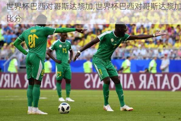 世界杯巴西对哥斯达黎加,世界杯巴西对哥斯达黎加比分