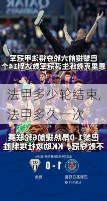 法甲多少轮结束,法甲多久一次