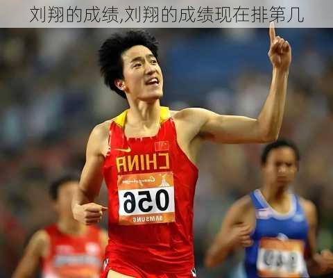 刘翔的成绩,刘翔的成绩现在排第几