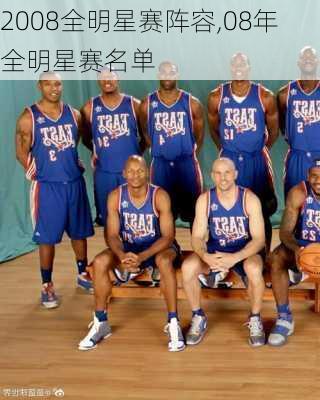 2008全明星赛阵容,08年全明星赛名单
