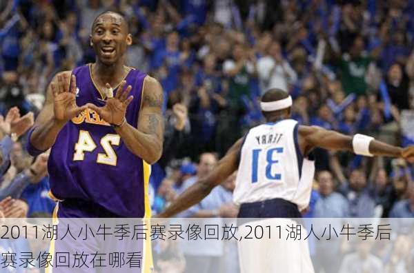 2011湖人小牛季后赛录像回放,2011湖人小牛季后赛录像回放在哪看