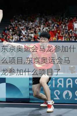 东京奥运会马龙参加什么项目,东京奥运会马龙参加什么项目了