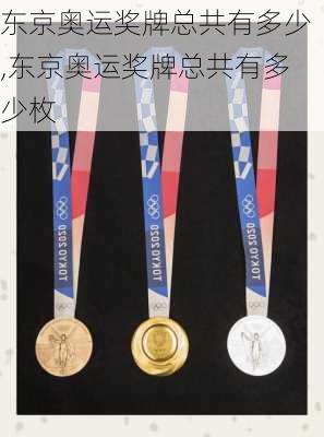 东京奥运奖牌总共有多少,东京奥运奖牌总共有多少枚
