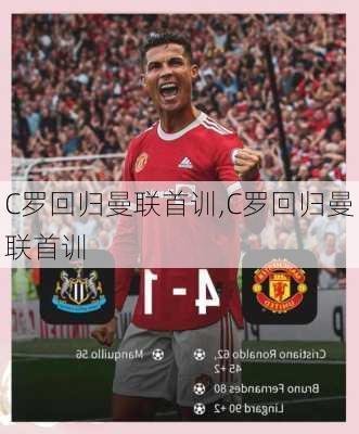 C罗回归曼联首训,C罗回归曼联首训
