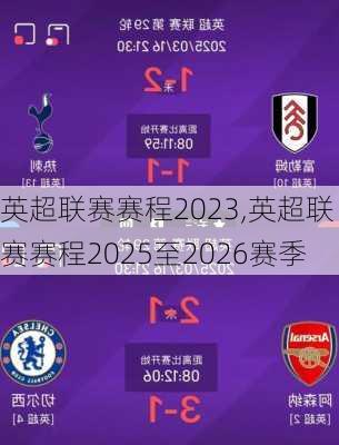 英超联赛赛程2023,英超联赛赛程2025至2026赛季