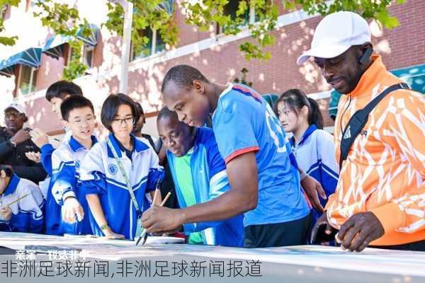 非洲足球新闻,非洲足球新闻报道