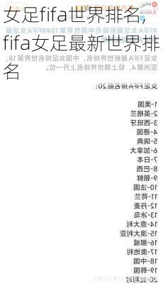 女足fifa世界排名,fifa女足最新世界排名