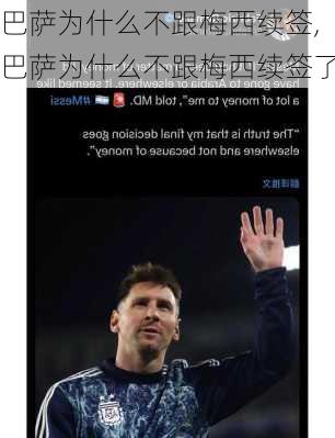 巴萨为什么不跟梅西续签,巴萨为什么不跟梅西续签了