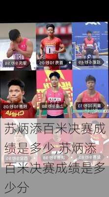 苏炳添百米决赛成绩是多少,苏炳添百米决赛成绩是多少分
