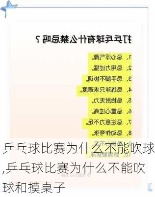 乒乓球比赛为什么不能吹球,乒乓球比赛为什么不能吹球和摸桌子
