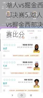 湖人vs掘金西部决赛5,湖人vs掘金西部决赛比分