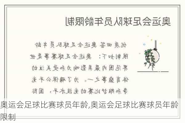 奥运会足球比赛球员年龄,奥运会足球比赛球员年龄限制