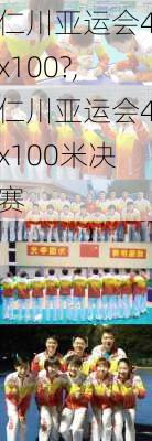 仁川亚运会4x100?,仁川亚运会4x100米决赛