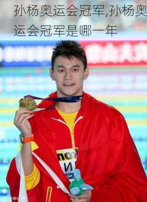 孙杨奥运会冠军,孙杨奥运会冠军是哪一年