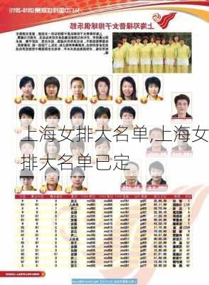 上海女排大名单,上海女排大名单已定