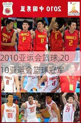 2010亚运会篮球,2010亚运会篮球冠军