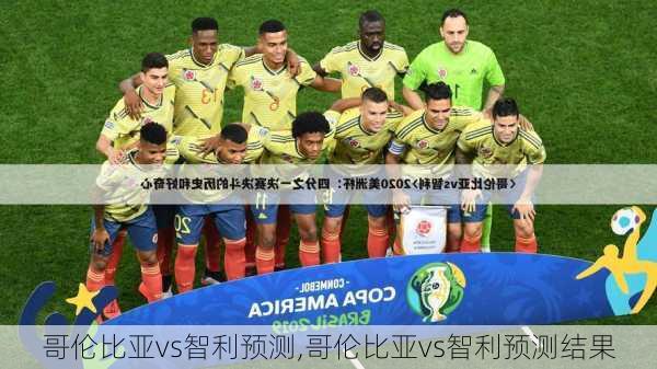 哥伦比亚vs智利预测,哥伦比亚vs智利预测结果
