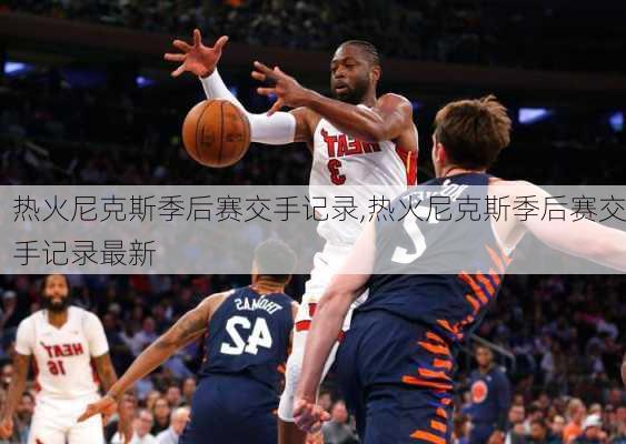 热火尼克斯季后赛交手记录,热火尼克斯季后赛交手记录最新