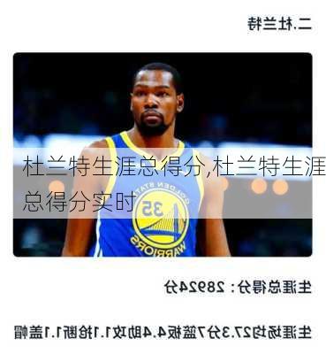 杜兰特生涯总得分,杜兰特生涯总得分实时
