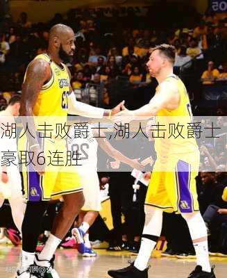 湖人击败爵士,湖人击败爵士豪取6连胜