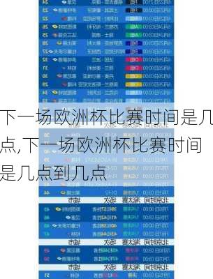 下一场欧洲杯比赛时间是几点,下一场欧洲杯比赛时间是几点到几点