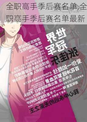 全职高手季后赛名单,全职高手季后赛名单最新