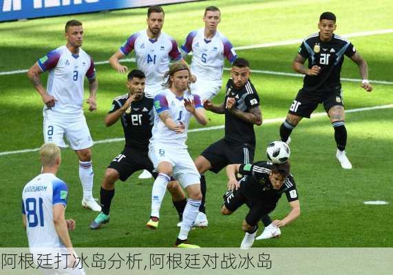 阿根廷打冰岛分析,阿根廷对战冰岛