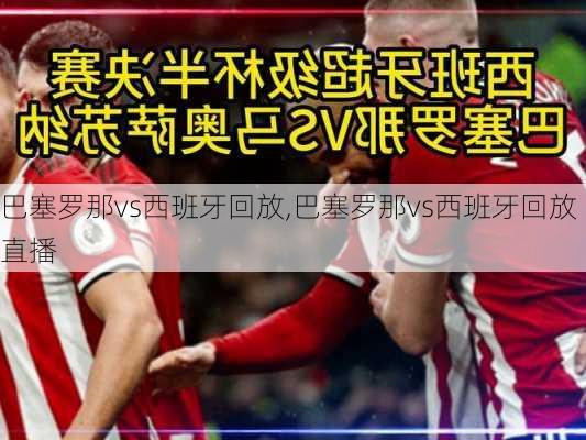 巴塞罗那vs西班牙回放,巴塞罗那vs西班牙回放直播