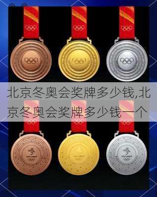 北京冬奥会奖牌多少钱,北京冬奥会奖牌多少钱一个