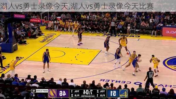 湖人vs勇士录像今天,湖人vs勇士录像今天比赛